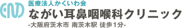医療法人かくいわ会 ながい耳鼻咽喉科クリニック -大阪府茨木市  南茨木駅　徒歩１分-