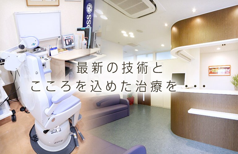 最新の技術と こころを込めた治療を・・・