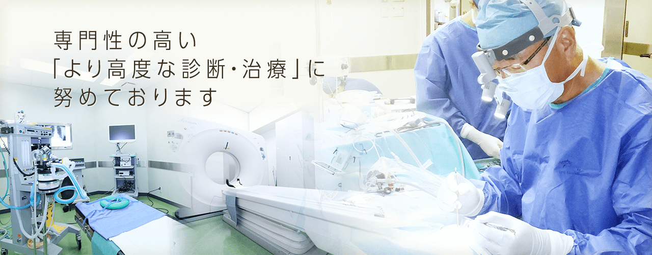 専門性の高い「より高度な診断・治療」に努めております