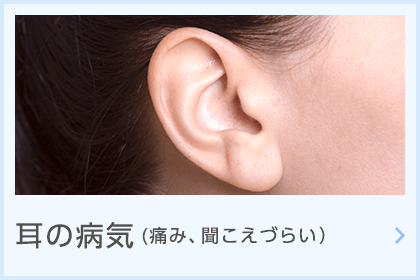 耳の病気（痛み、聞こえづらい）
