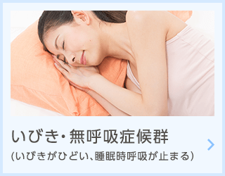 いびき・無呼吸症候群（いびきがひどい、睡眠時呼吸が止まる）