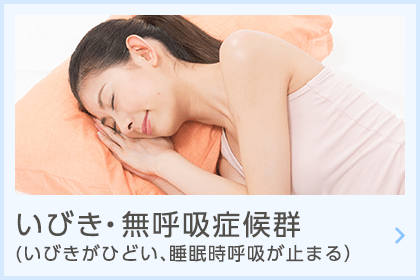 いびき・無呼吸症候群（いびきがひどい、睡眠時呼吸が止まる）