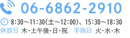 Tel.06-6862-2910 8:30～11:30（土～12:00）、15:30～18:30  休診日 木・土午後・日・祝  手術日 火・水・木