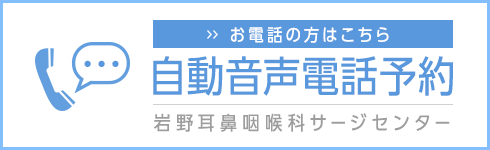 ＞お電話の方はこちらから　自動音声電話予約　岩野耳鼻咽喉科サージセンター